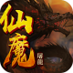仙魔屠龙九游版v28.0.0