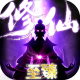 上古修仙无限元宝服v1.0.0