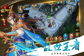 乱战三国 v1.0.0 果盘版下载 截图