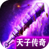 天子传奇手游 v1.0.0 2021最新版