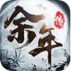 余年传一剑斩仙 v7.4 手游
