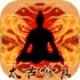太古修真手游下载v1.0.0