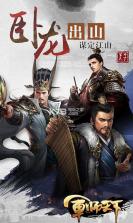 军师天下飞升版 v1.0 ios下载 截图