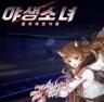 野生少女 v1.0.12 手游