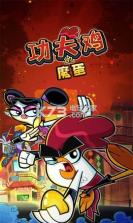 功夫鸡的魔蛋 v1.0.1 游戏下载 截图