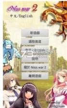 Niss war2 v2.05 游戏下载 截图