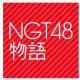 NGT48物语游戏下载v1.0.0