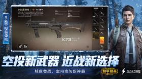 和平精英SS5赛季版 v1.29.13 下载 截图