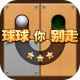 球球你別走游戏下载v1.0.1