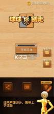 球球你別走 v1.0.1 游戏下载 截图