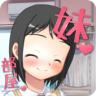 最近俺妹有点怪 v2.3 下载