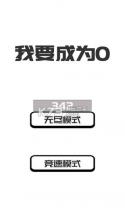 我想变成0 v0.1 游戏下载 截图