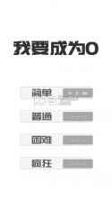 我想变成0 v0.1 游戏下载 截图