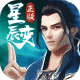 星辰变至尊福利版下载v1.0.0