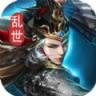 乱世与王者霸王之业 v1.3.004 游戏下载