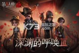 第五人格深渊的呼唤3第三阶段 v1.5.203 版本下载 截图