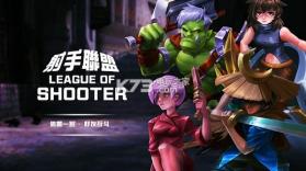 射手联盟League Of Shooter v3.0 游戏下载 截图