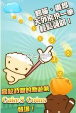蛋糕5硬币 v1.0.2 游戏下载 截图