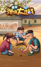 童年弹珠大作战 v1.0.0 游戏下载 截图