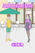 这周日你有空吗 v2.1 游戏下载 截图