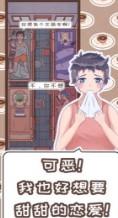 恋爱的酸甜苦辣 v1.0 安卓版下载 截图
