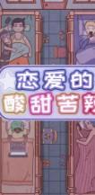 恋爱的酸甜苦辣 v1.0 安卓版下载 截图