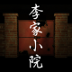 李家小院游戏下载v1.0.0