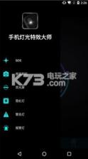 手机灯光特效大师 v3.4 软件下载 截图