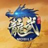 龙武MOBILE v1.6.2583 手游下载