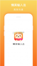 懒英输入法 v2.2.0 app下载 截图