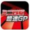 超速GP游戏下载