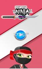 忍者切切切 v105 手游下载 截图