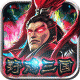 群英三国无限元宝版v1.0.0