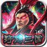 群英三国满v版 v1.0.0 ios