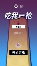吃我一枪 v1.0 下载 截图