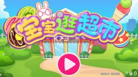 宝宝逛超市 v1.1.6 游戏下载 截图