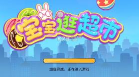 宝宝逛超市 v1.1.6 游戏下载 截图