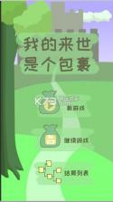 我的来世是个包裹 v1.588 游戏下载 截图