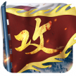 攻城掠地 v16.6.1 新版