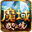 魔域手游 v10.61.0 app下载