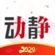 动静新闻app下载v8.2.9