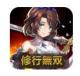 修行无双游戏下载v6.2.10