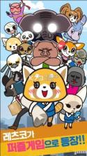 Aggretsuko冲吧烈子 v1.21.1 游戏 截图