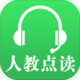 人教点读app下载v5.3.201