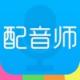 配音师软件下载v4.5.0