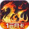 烈火战歌超v无限版 v1.0.4 ios下载