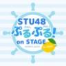 STU48舞台拉手 v1.0 游戏下载