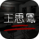 王思凤游戏下载v1.0.2
