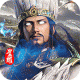 鏖战三国乱世枭雄星耀版下载v1.0.0