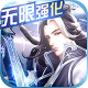 仙风道骨无限强化版下载v2.0.2